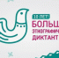 Большой этнографический диктант - Суражская районная библиотека