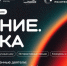Брянцы могут стать участниками просветительского марафона Знание.Наука - Газета Восход