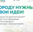 Нацпроект «Инфраструктура для жизни» приглашает будущих архитекторов благоустроить Россию - Газета Восход