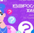 «Что Делать Дальше?»: лайфхаки взрослой жизни для молодежи Брянской области от «Другого Дела» - Газета Восход
