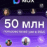 В МАХ зарегистрировались 50 миллионов пользователей - Газета Восход