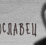 «СЛАВЯНСКОЕ ЕДИНСТВО»! - Администрация Суражского района