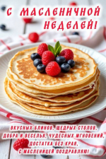 С МАСЛЕНИЦЕЙ!