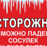 ОПАСНО! СОСУЛЬКИ! - Администрация Суражского района