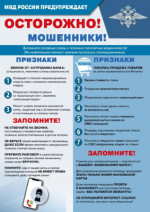 МВД России предупреждает